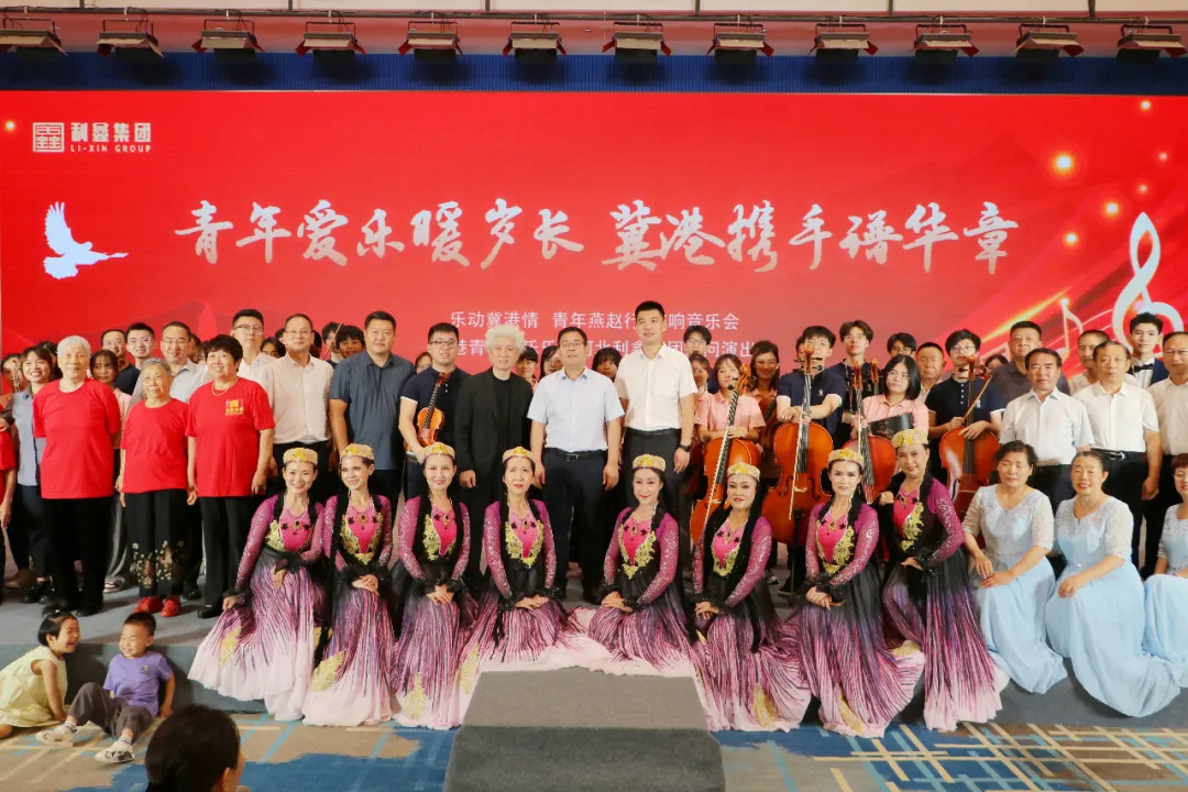 青年爱乐暖岁长 冀港携手谱华章 | 香港青年爱乐乐团走进河北利鑫集团慰问演出